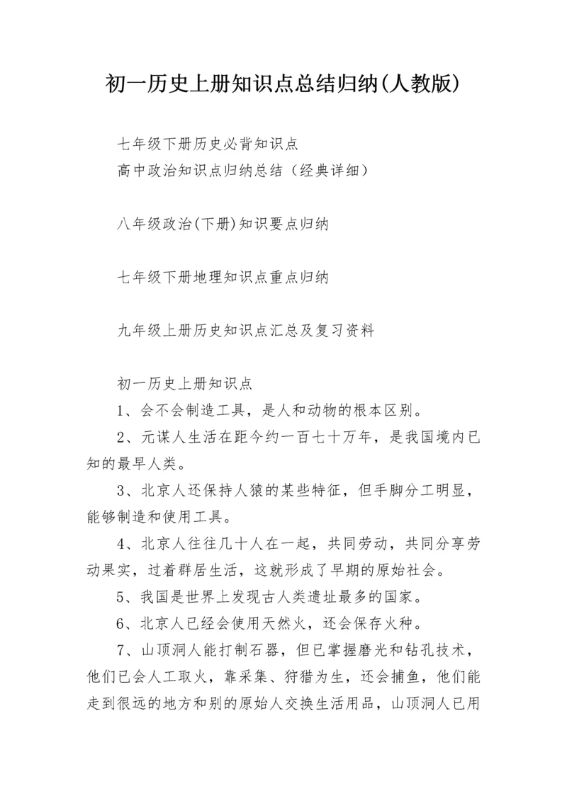 初一历史上册知识点总结归纳(人教版).docx