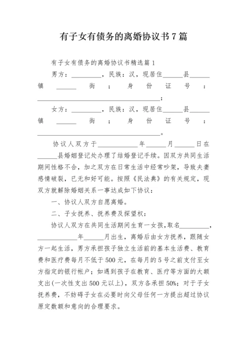 有子女有债务的离婚协议书7篇.docx