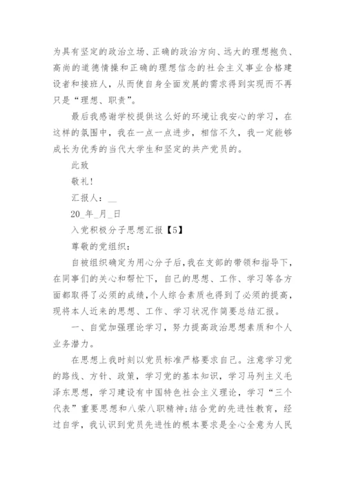 最新入党积极分子思想汇报2022年精选10篇范文_1.docx