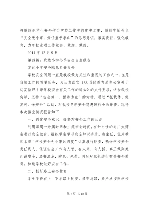 第一篇：小学冬季安全自查报告.docx
