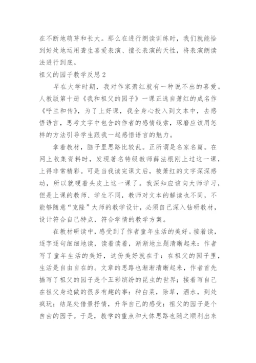 祖父的园子教学反思_29.docx