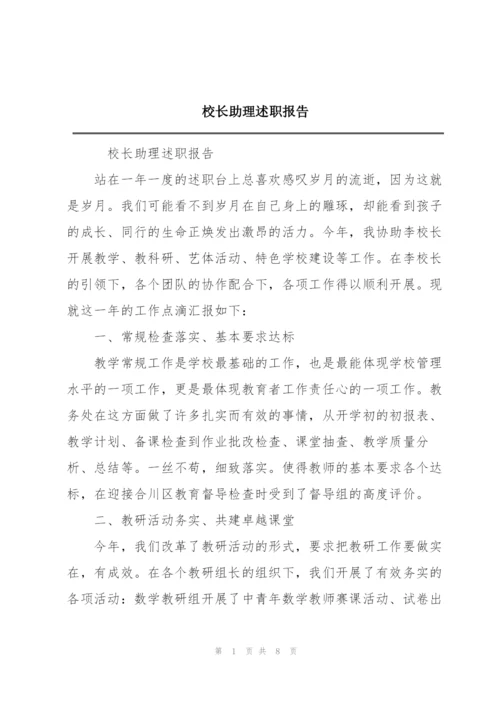 校长助理述职报告.docx