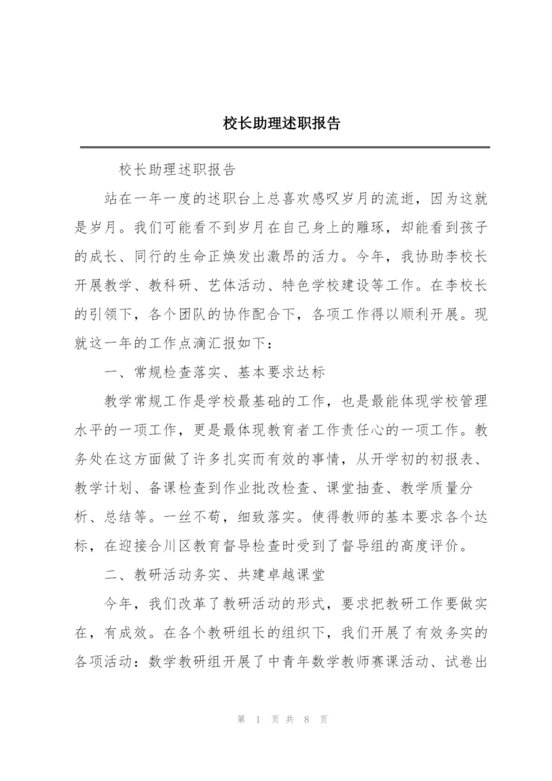 校长助理述职报告.docx