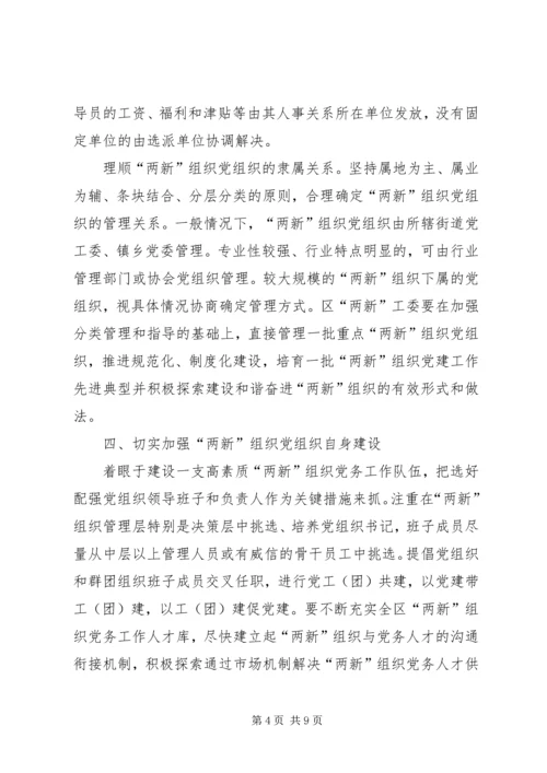 新社会组织党建设意见 (2).docx