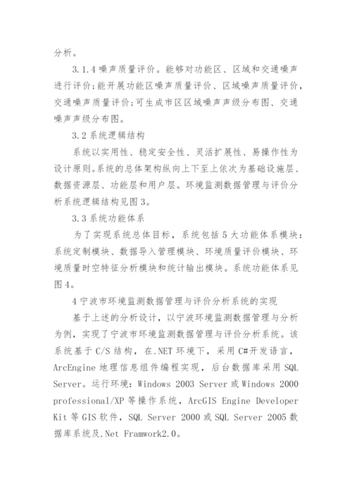 基于GIS的环境监测数据管理评价系统的设计与实论文.docx