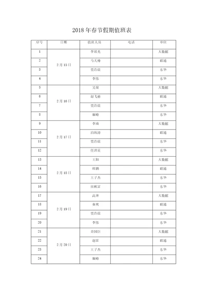 春节假期值班表及应急预案