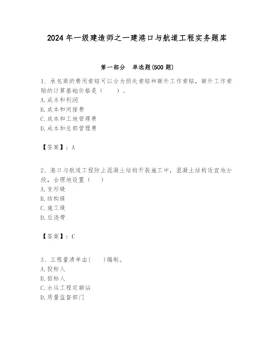 2024年一级建造师之一建港口与航道工程实务题库含答案【满分必刷】.docx