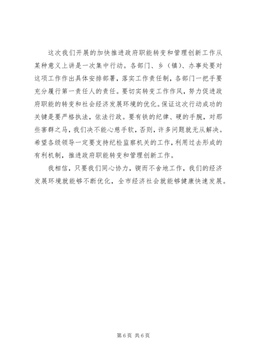 加快推进政府职能转变和管理创新工作动员讲话.docx