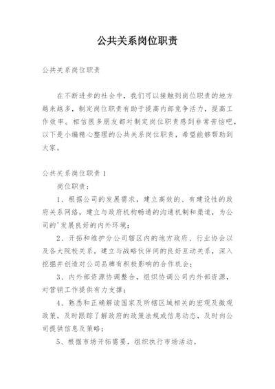 公共关系岗位职责.docx