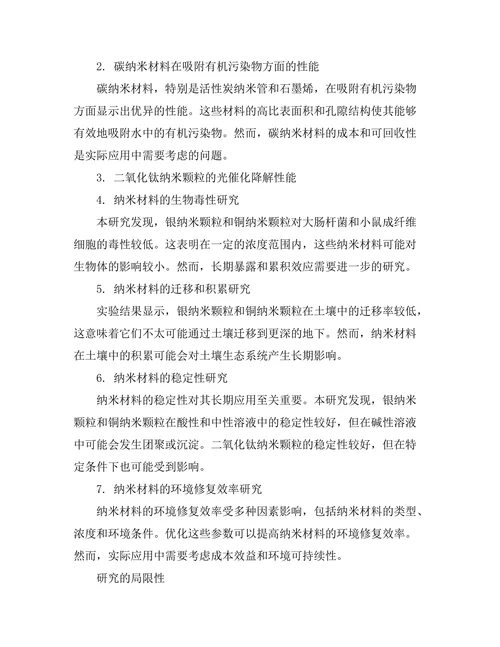 纳米材料在环境修复中的应用探索