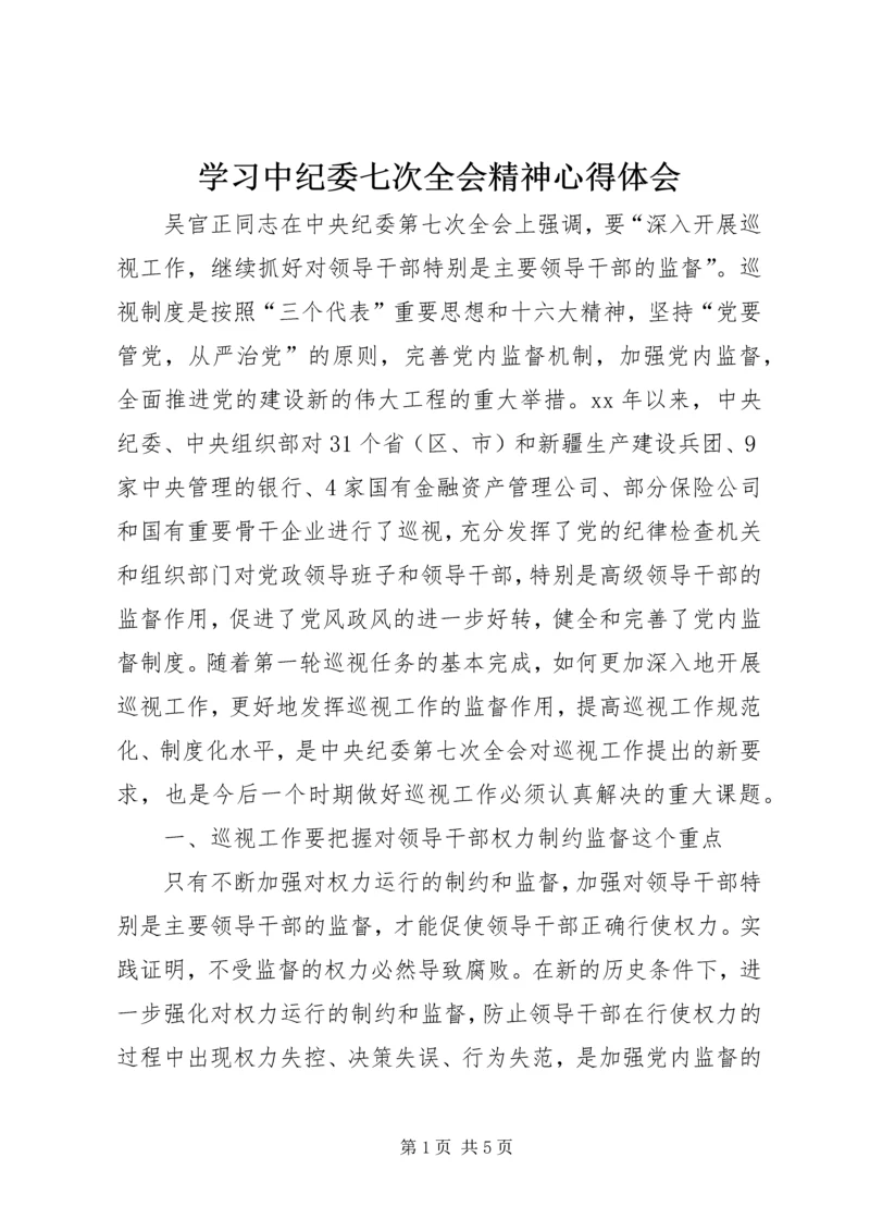 学习中纪委七次全会精神心得体会 (10).docx