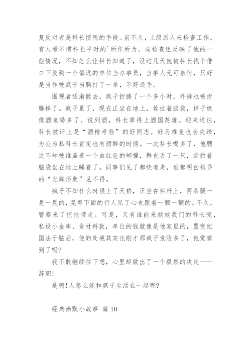经典幽默小故事.docx