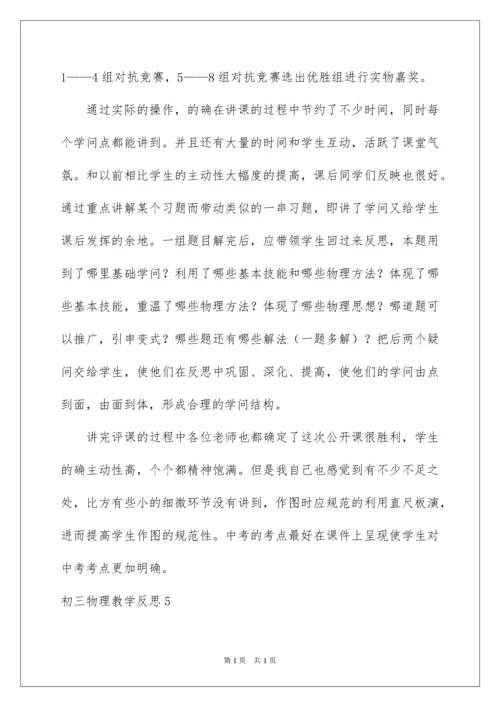 2022初三物理教学反思.docx