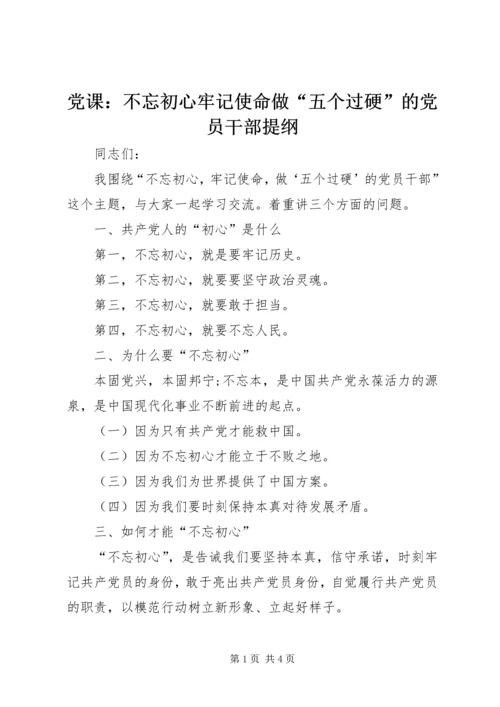 党课：不忘初心牢记使命做“五个过硬”的党员干部提纲.docx