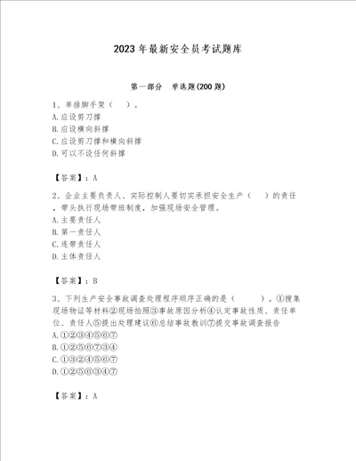 2023年最新安全员考试题库加答案精选题