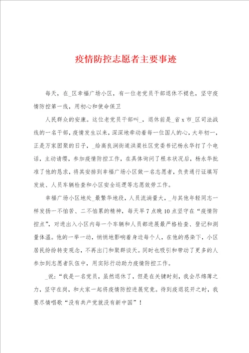 疫情防控志愿者主要事迹