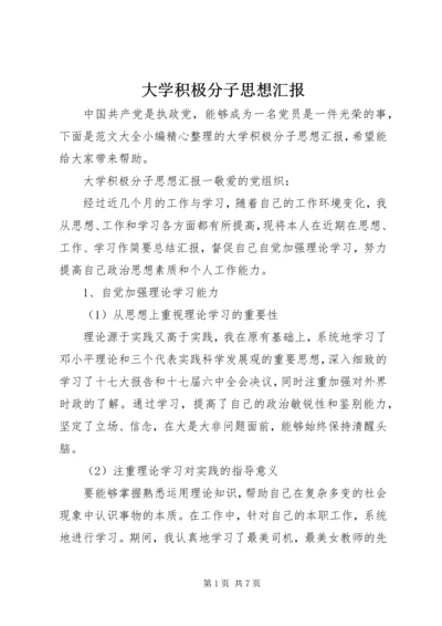 大学积极分子思想汇报.docx