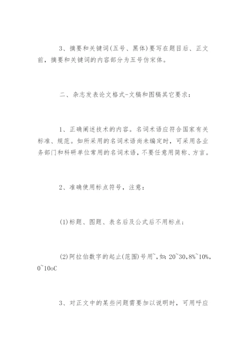 谈一谈杂志发表论文格式要求.docx