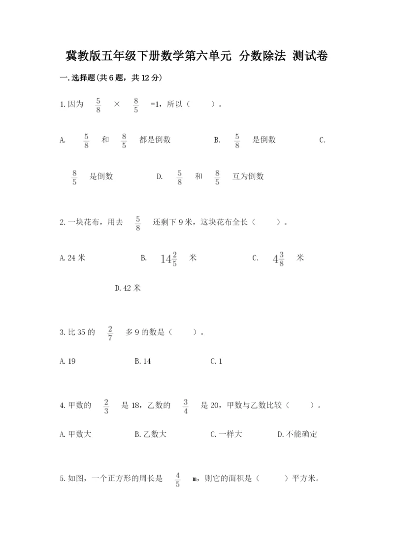 冀教版五年级下册数学第六单元 分数除法 测试卷a4版打印.docx