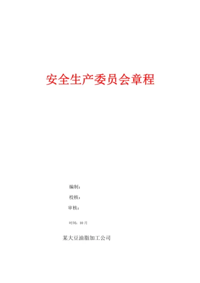 安全生产委员会管理综合章程概述.docx