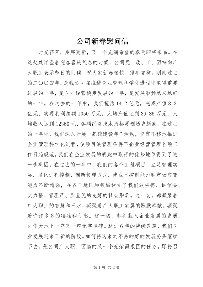 公司新春慰问信 (3).docx