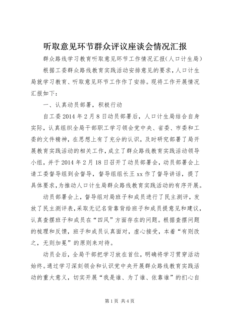 听取意见环节群众评议座谈会情况汇报 (3).docx