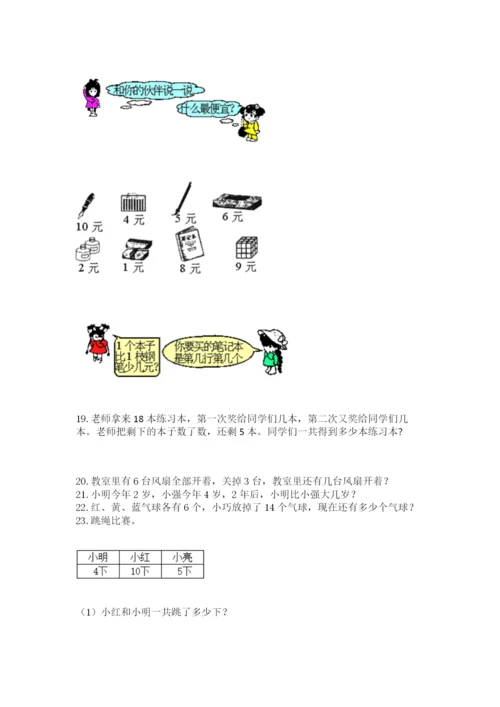 一年级上册数学解决问题50道精品（夺分金卷）.docx