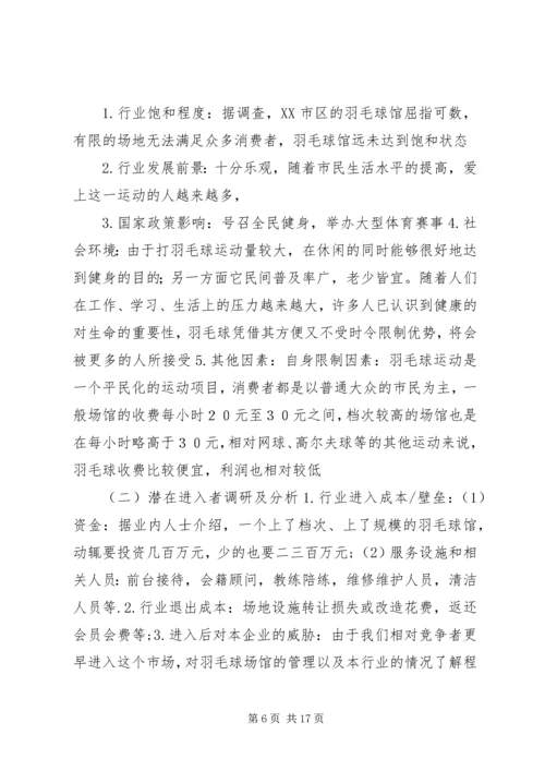 羽毛球馆可行性报告 (4).docx