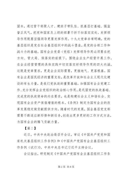 学习《国有企业基层组织工作条例》有感5篇 (2).docx