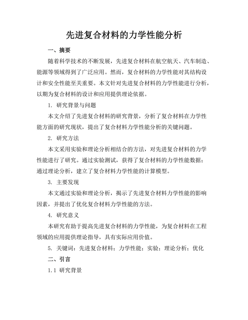 先进复合材料的力学性能分析