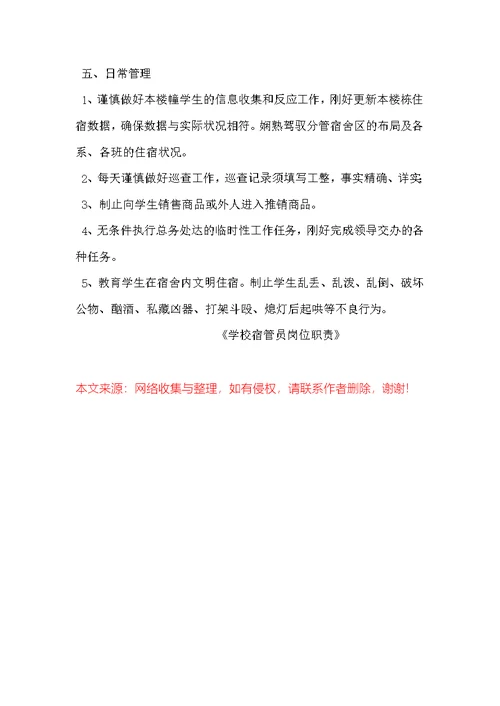 学校宿管员岗位职责