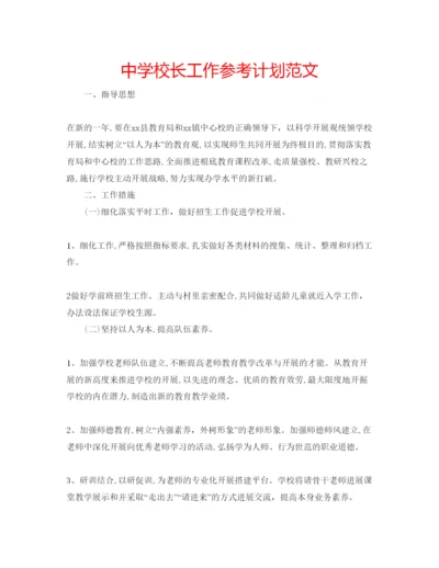 精编中学校长工作参考计划范文.docx