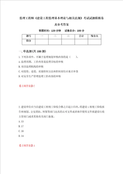 监理工程师建设工程监理基本理论与相关法规考试试题模拟卷及参考答案第89卷