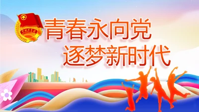 青春永向党逐梦新时代共青团PPT