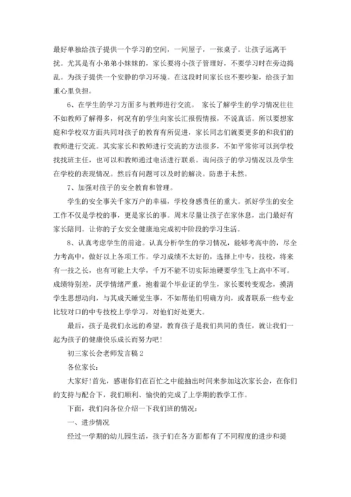 初三家长会老师发言稿15篇.docx