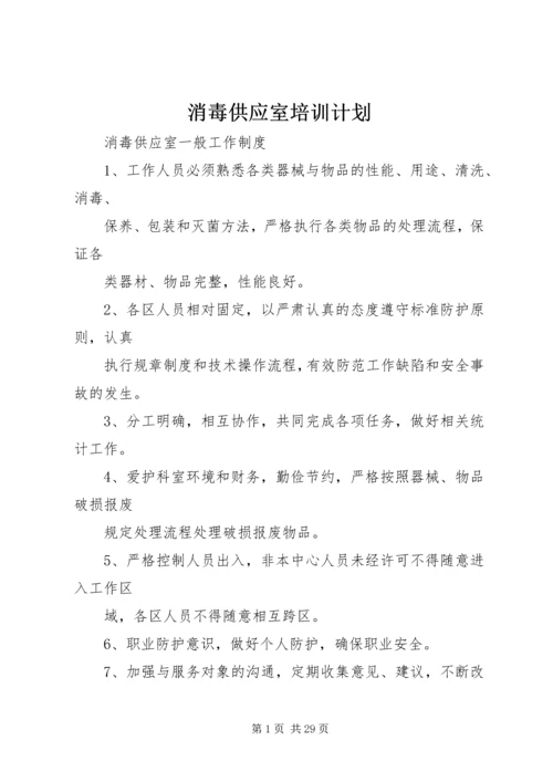 消毒供应室培训计划 (3).docx