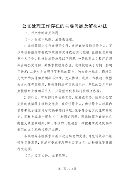 公文处理工作存在的主要问题及解决办法 (2).docx