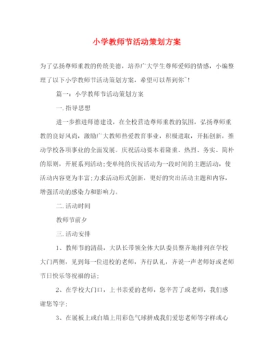 精编之小学教师节活动策划方案.docx