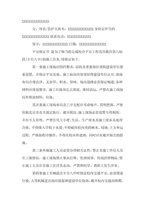 安全保证书模板15篇