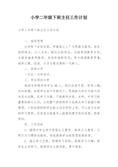 小学二年级下班主任工作计划.docx