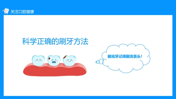 关注口腔健康，口腔卫生保健知识讲座PPT模板