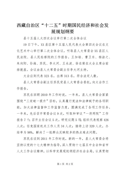 西藏自治区“十二五”时期国民经济和社会发展规划纲要 (4).docx