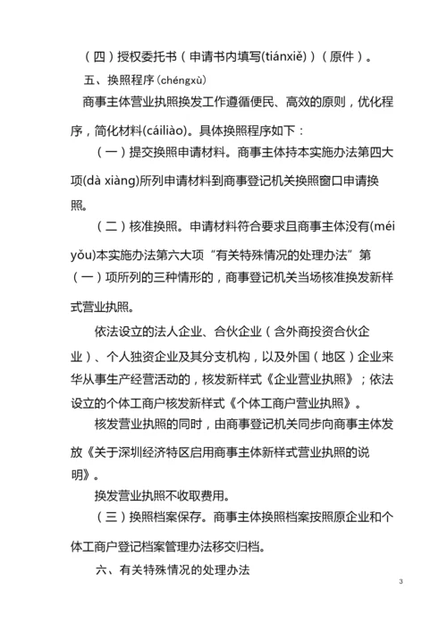 深圳经济特区商事主体换发营业执照实施办法.docx