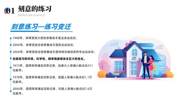 彩色简约商务刻意练习商务风PPT模板