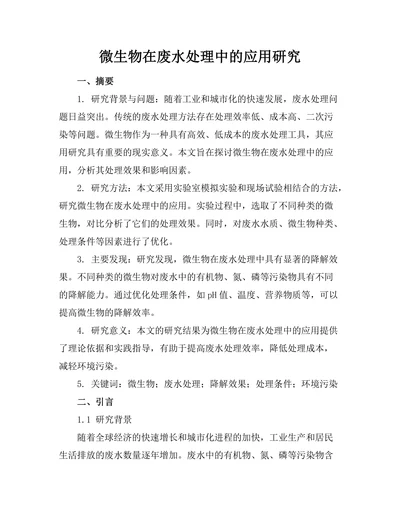 微生物在废水处理中的应用研究