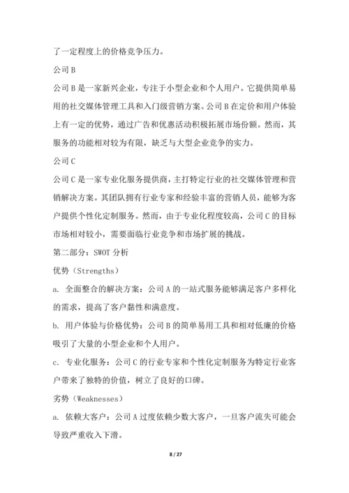 社交媒体管理和营销行业营销方案.docx