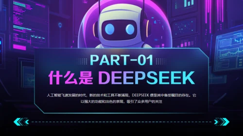 AI了解DeepSeek使用攻略通用PPT模板
