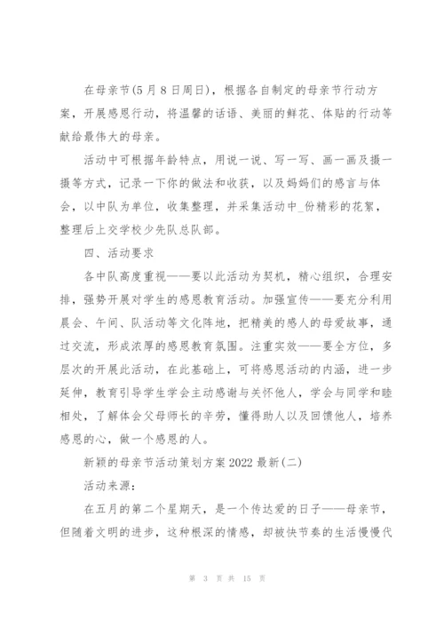 新颖的母亲节活动策划方案2022.docx