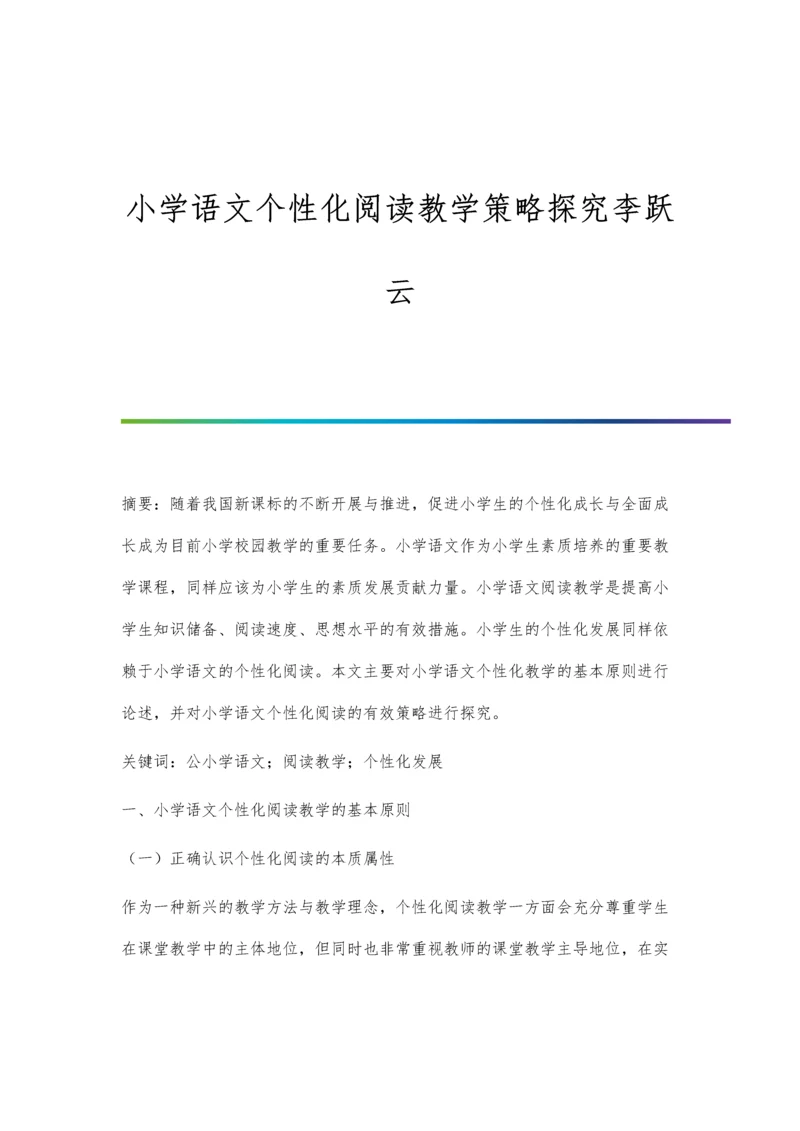 小学语文个性化阅读教学策略探究李跃云.docx