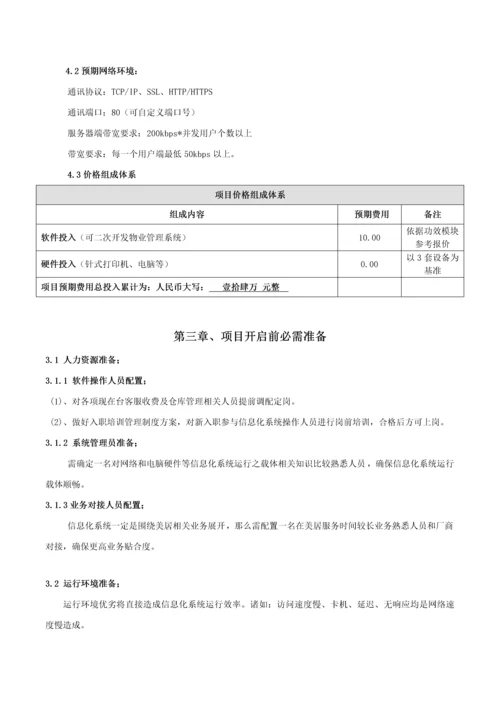 物业信息化建设专项方案v.docx